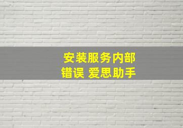 安装服务内部错误 爱思助手